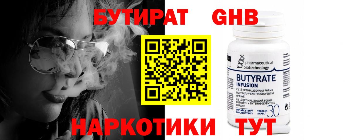 Бутират 1.4BDO  Вход с VPN  Красноперекопск 