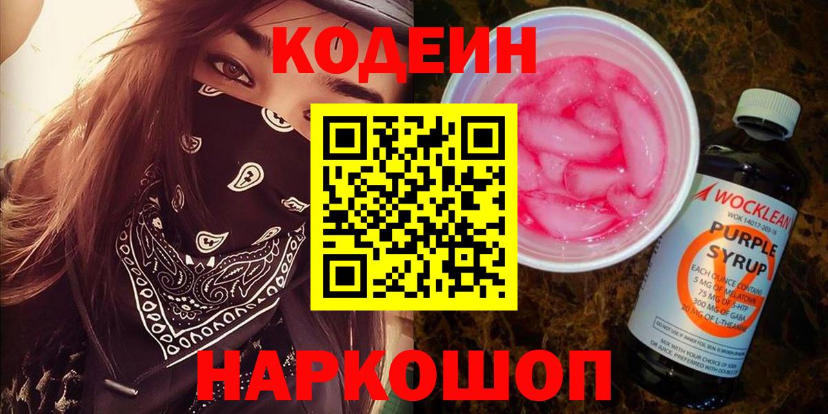 Красноперекопск  Codein Purple Drank  Codein Purple Drank  Вход с VPN 