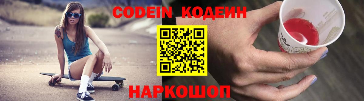 Кодеин Purple Drank Красноперекопск